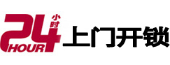 西平24小时锁行